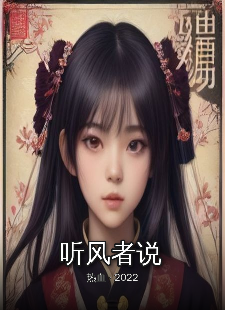 《听风者说》大结局