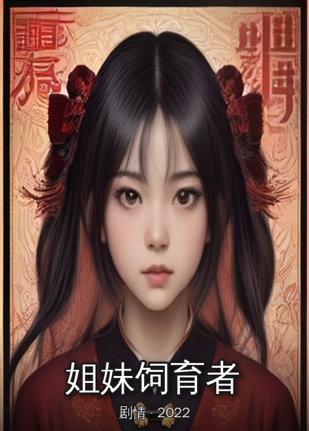 《姐妹饲育者》连载中