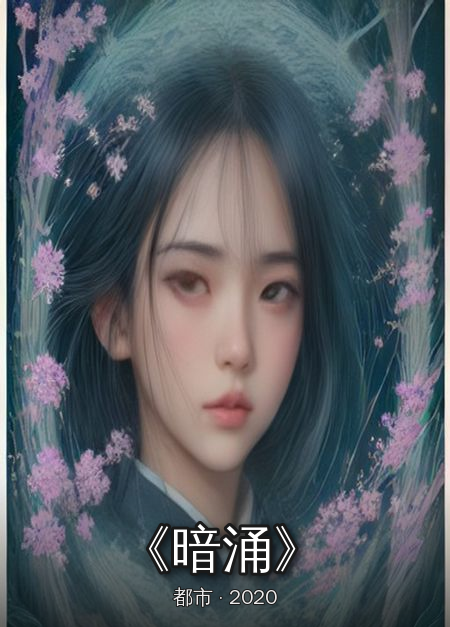 《暗涌》完结