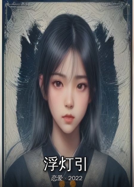 《浮灯引》完结