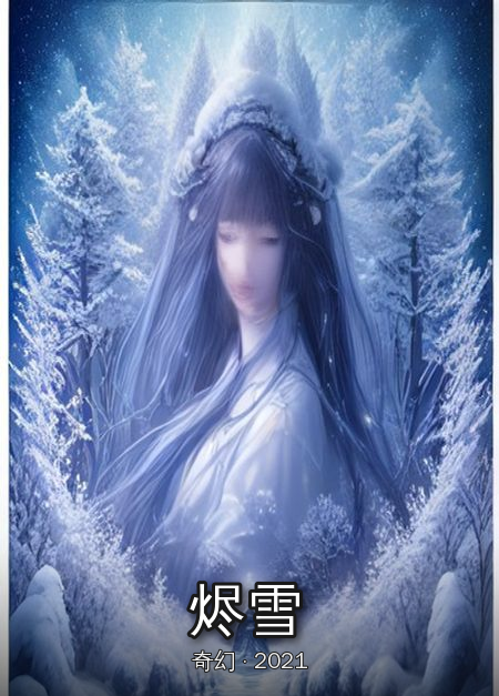 《烬雪》高清
