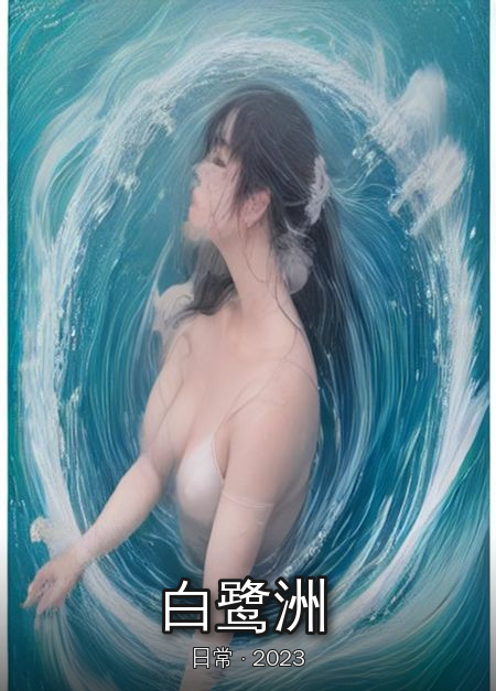 《白鹭洲》连载中