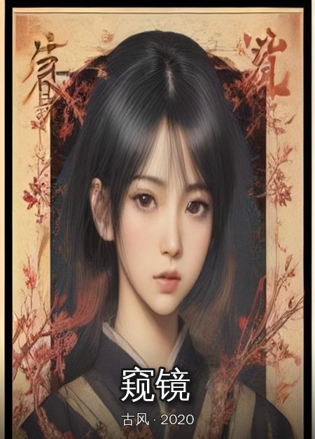 《窥镜》大结局
