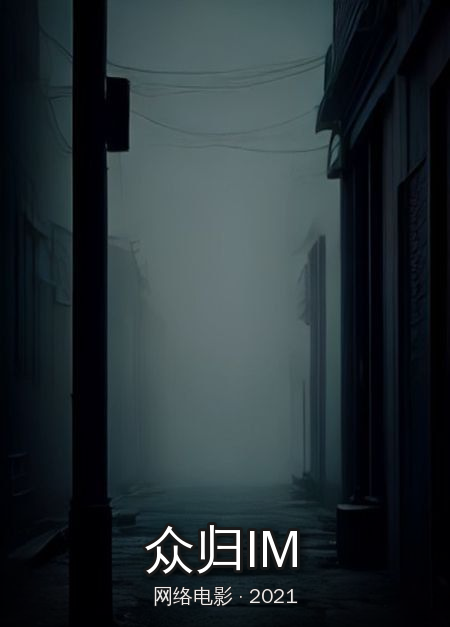 《众归IM》完结