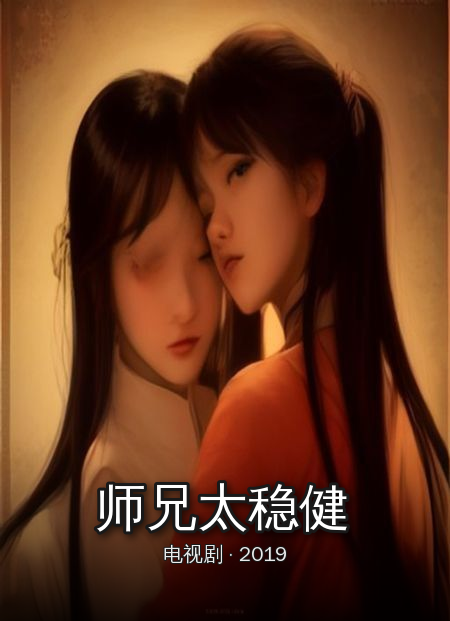 《师兄太稳健》完结
