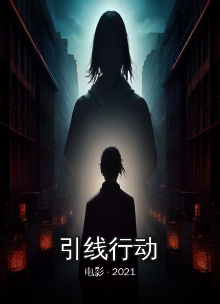 《引线行动》大结局