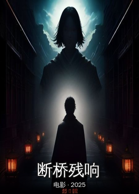 《断桥残响》完结