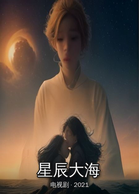 《星辰大海》高清