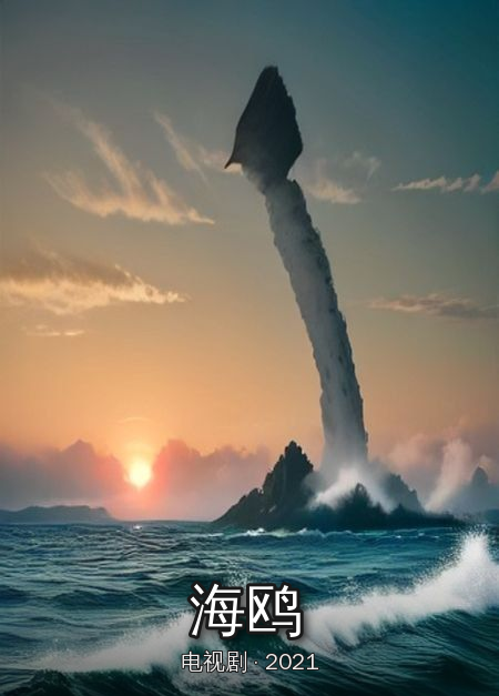 《海鸥》完结