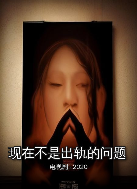 《现在不是出轨的问题》完结
