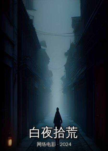 《白夜拾荒》完结