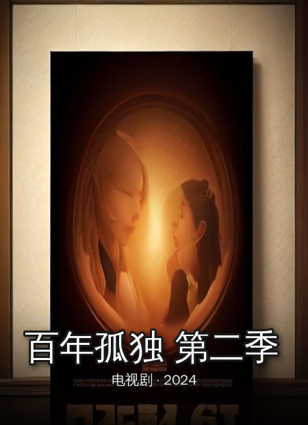 《百年孤独 第二季》大结局