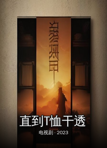 《直到T恤干透》最新更新
