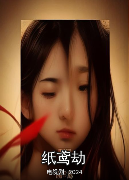 《纸鸢劫》完整版