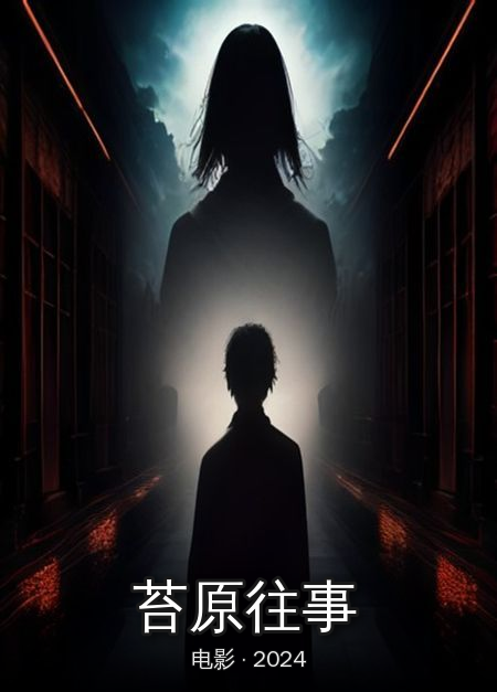 《苔原往事》完结