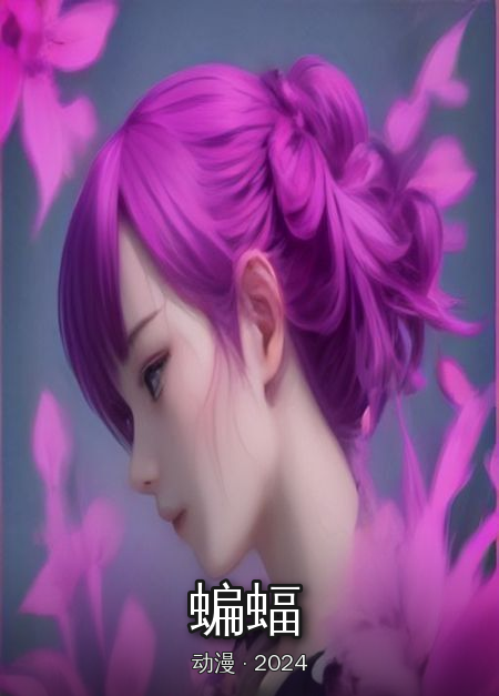 《蝙蝠》连载中